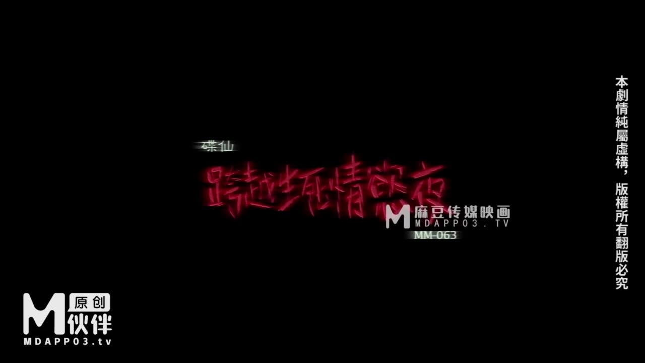 【麻豆传媒（代理出品）】【MM063】【跨越生死情欲夜】【吴梦梦】