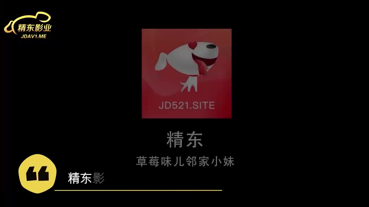 【精东影业】【JD032】【草莓味儿邻家小妹】【秦可欣】【白日梦幻想！让哥哥爆操我的嫩逼！】