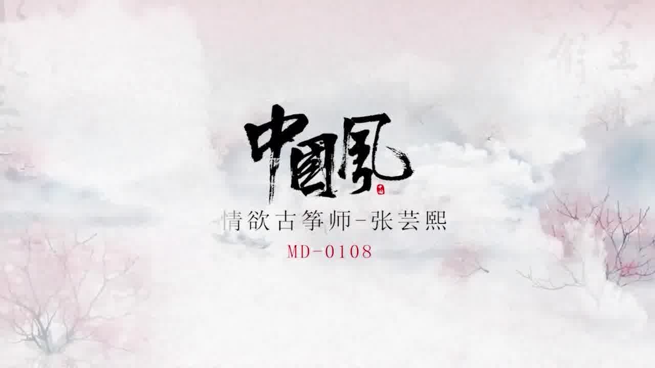 【麻豆传媒】【MD0108】【情欲古筝师】【张芸熙】【紧射无端五十弦 一弦一柱湿滑黏】